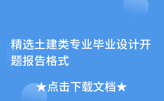 精选土建类专业毕业设计开题报告格式