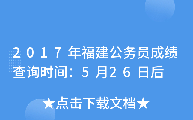 2017年福建公务员成绩查询时间：5月26日后