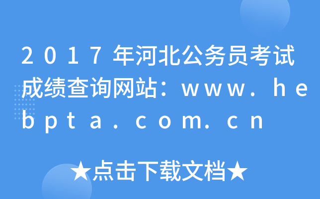 2017ӱ(w)TԇɿԃW(wng)վwww.hebpta.com.cn