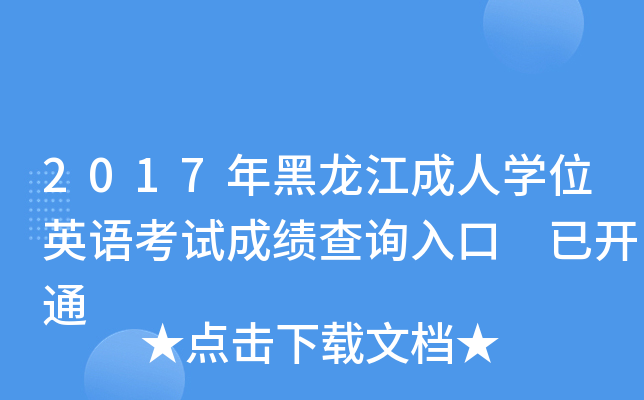 2017年黑龙江成人开云kaiyun(中国)位英语考试成绩查询入口 已开通