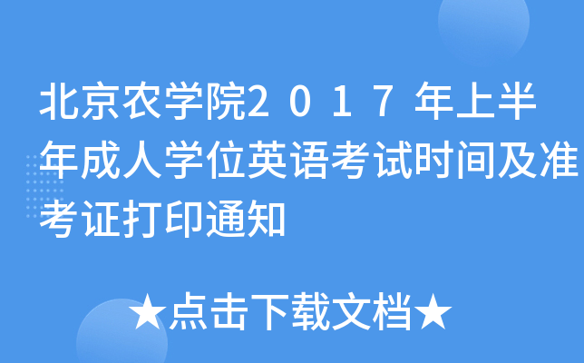 r(nng)W(xu)Ժ2017ϰˌW(xu)λӢZԇrg(zhn)Cӡ֪ͨ