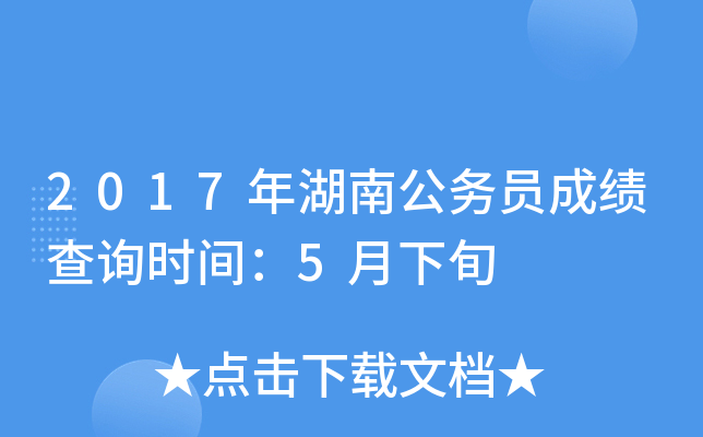 2017年湖南公务员成绩查询时间：5月下旬
