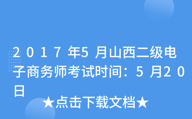 2017年5月山西二级电子商务师考试时间：5月20日