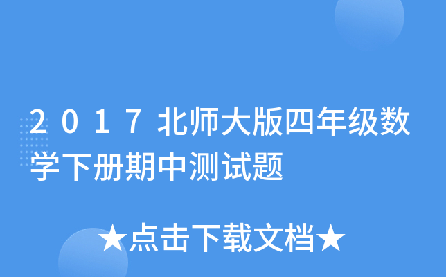 2017北师大版四年级数开云kaiyun(中国)下册期中测试题