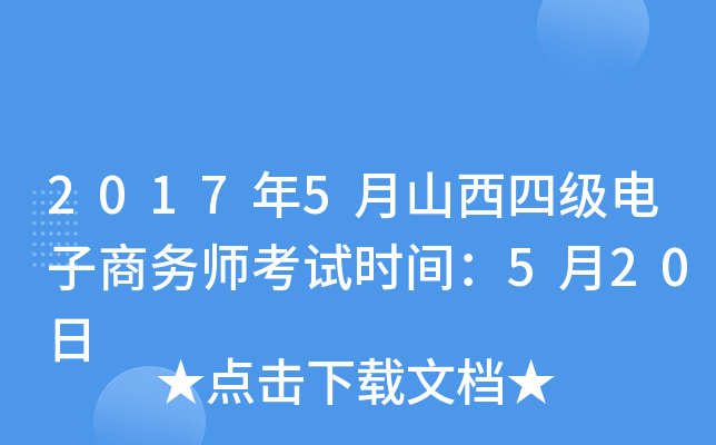2017年5月山西四级电子商务师考试时间：5月20日