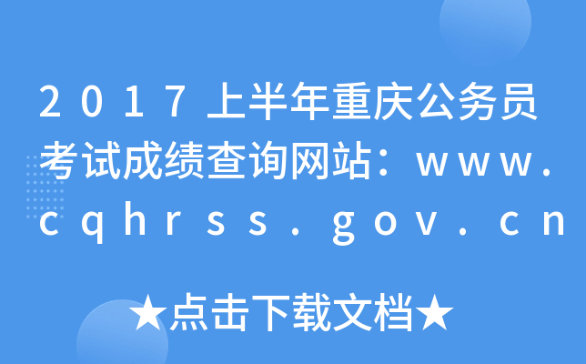 2017ϰؑc(w)TԇɿԃW(wng)վwww.cqhrss.gov.cn