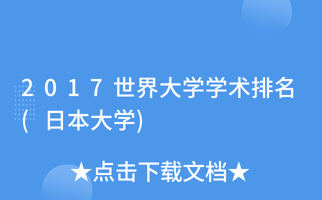 2017世界大开云kaiyun(中国)开云kaiyun(中国)术排名(日本大开云kaiyun(中国))