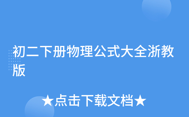 初二下册物理公式大全浙教版