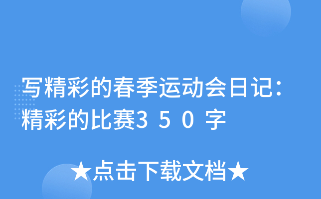 写精彩的春季运动会日记：精彩的比赛350字