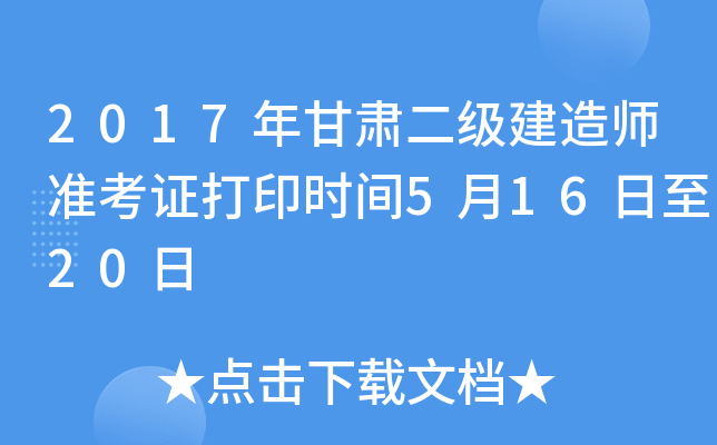 2017年甘肃二级建造师准考证打印时间5月16日至20日