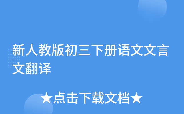 新人教版初三下册语文文言文翻译