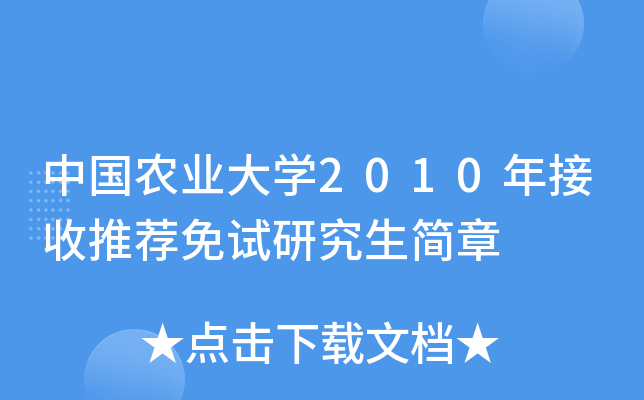 中国农业大开云kaiyun(中国)2010年接收推荐免试研究生简章