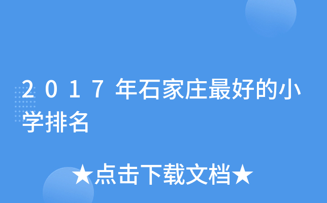 2017年石家庄的小开云kaiyun(中国)排名