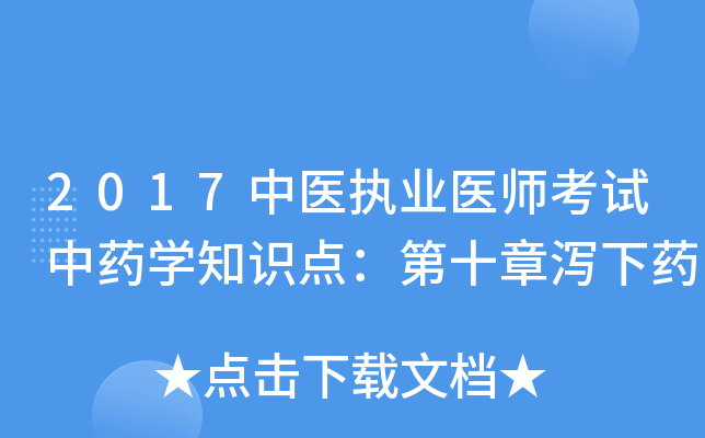 2017中医执业医师考试中药开云kaiyun(中国)知识点：第十章泻下药