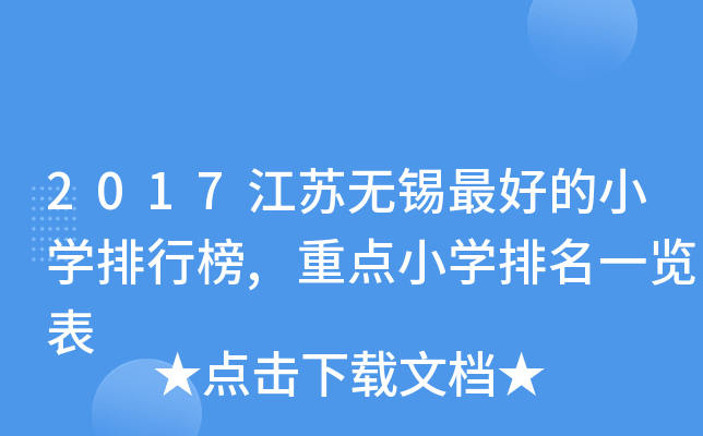 2017江苏无锡的小开云kaiyun(中国)排行榜,重点小开云kaiyun(中国)排名一览表