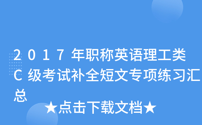 2017年职称英语理工类C级考试补全短文专项练习汇总