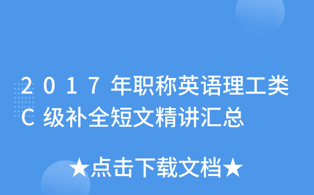 2017年职称英语理工类C级补全短文精讲汇总