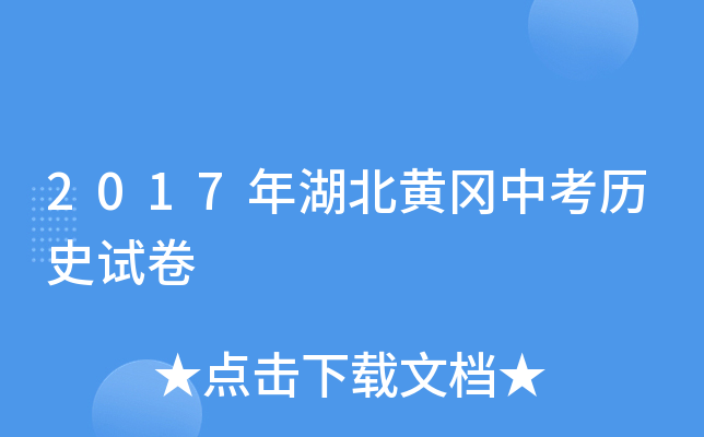 2017年湖北黄冈中考历史试卷