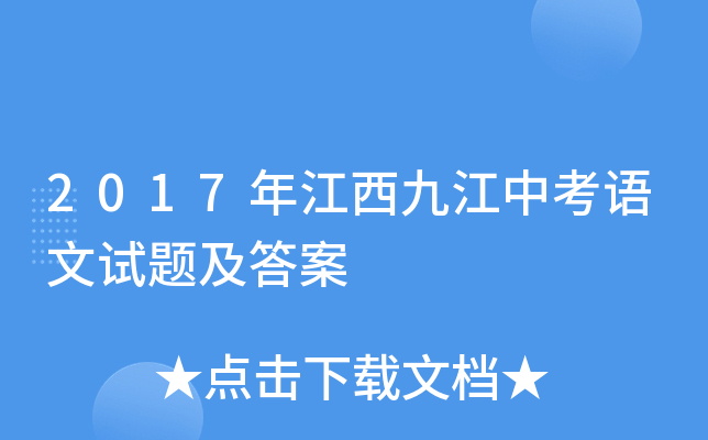 2017年江西九江中考语文试题及答案