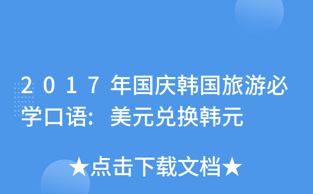 2017年国庆韩国旅游必开云kaiyun(中国)口语:美元兑换韩元