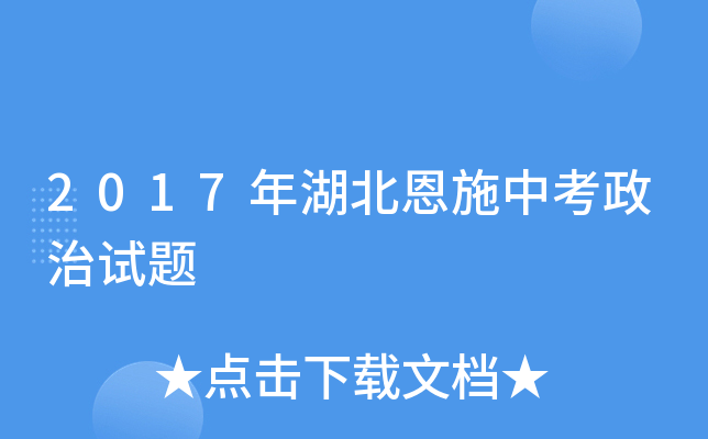2017年湖北恩施中考政治试题