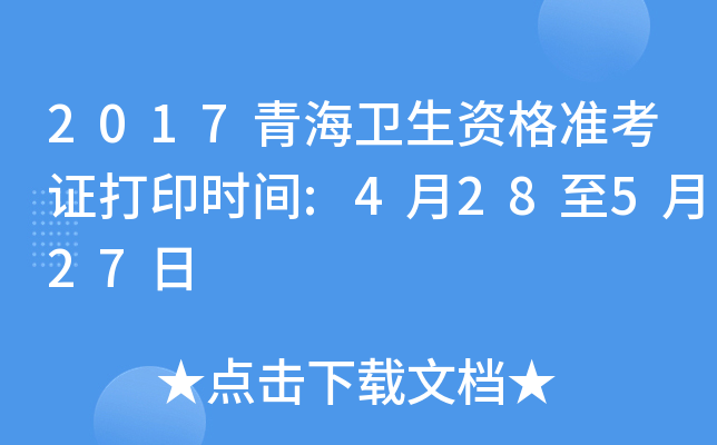 2017青海卫生资格准考证打印时间:4月28至5月27日