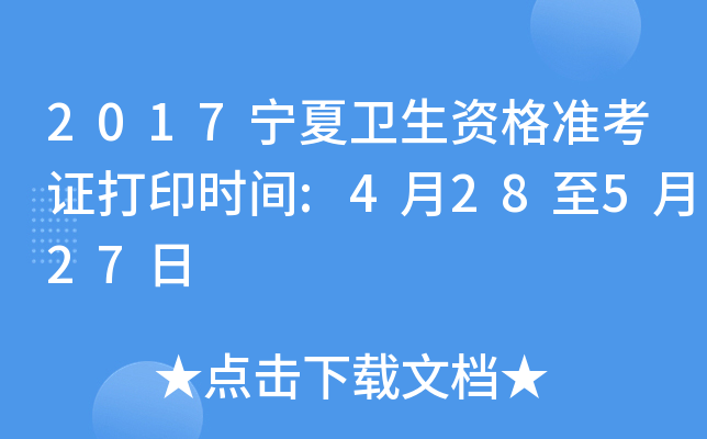2017宁夏卫生资格准考证打印时间:4月28至5月27日