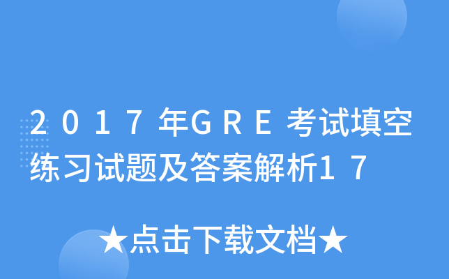 2017年GRE考试填空练习试题及答案解析17