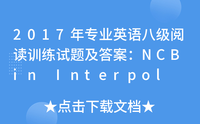 2017ꌣI(y)ӢZ˼xӖԇ}𰸣NCB in Interpol