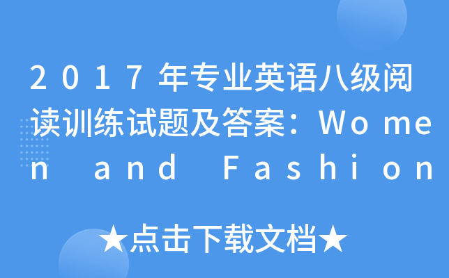 2017ꌣI(y)ӢZ(y)˼(j)xӖ(xn)ԇ}𰸣Women and Fashions