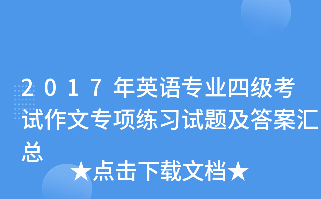 2017年英语专业四级考试作文专项练习试题及答案汇总
