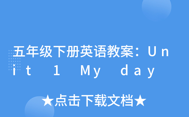 꼉ӢZ̰Unit 1 My day