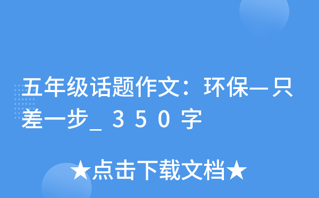 五年级话题作文：环保—只差一步_350字