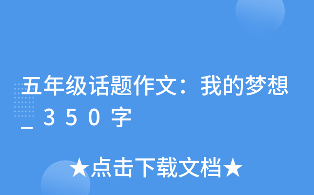 五年级话题作文：我的梦想_350字