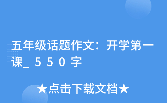 五年级话题作文：开开云kaiyun(中国)第一课_550字