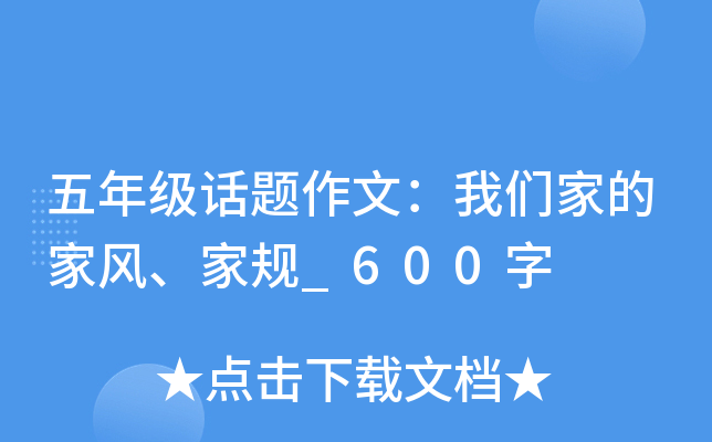 五年级话题作文：我们家的家风、家规_600字