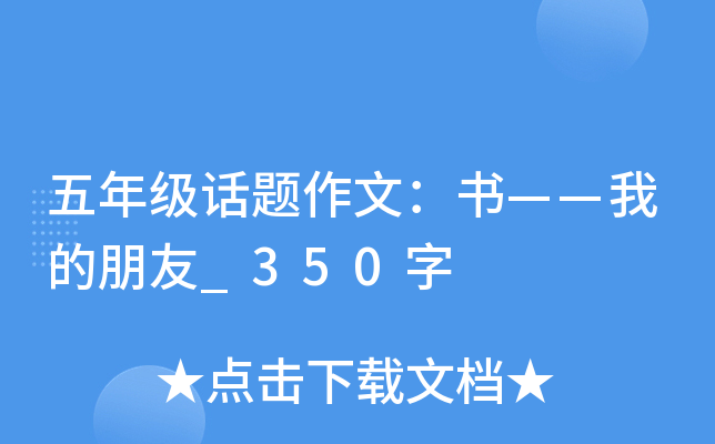 五年级话题作文：书——我的朋友_350字