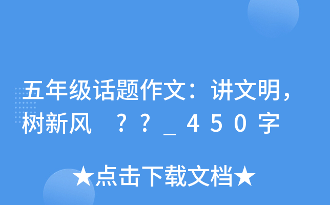 五年级话题作文：讲文明，树新风 ??_450字