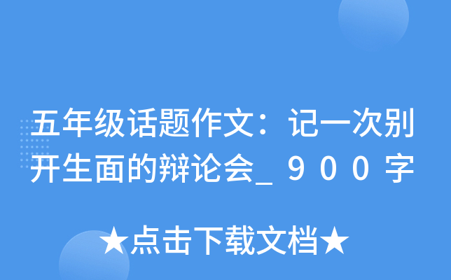 五年级话题作文：记一次别开生面的辩论会_900字