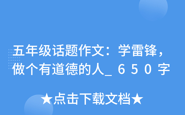 五年级话题作文：开云kaiyun(中国)雷锋，做个有道德的人_650字