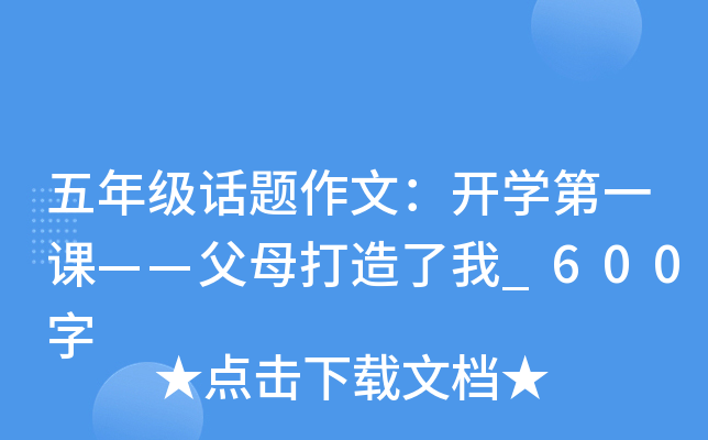 五年级话题作文：开开云kaiyun(中国)第一课——父母打造了我_600字