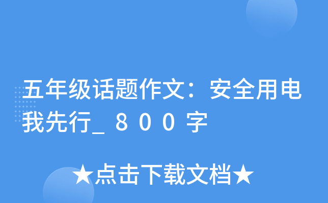 五年级话题作文：安全用电我先行_800字