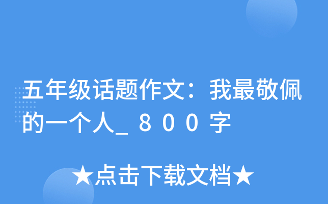 五年级话题作文：我最敬佩的一个人_800字