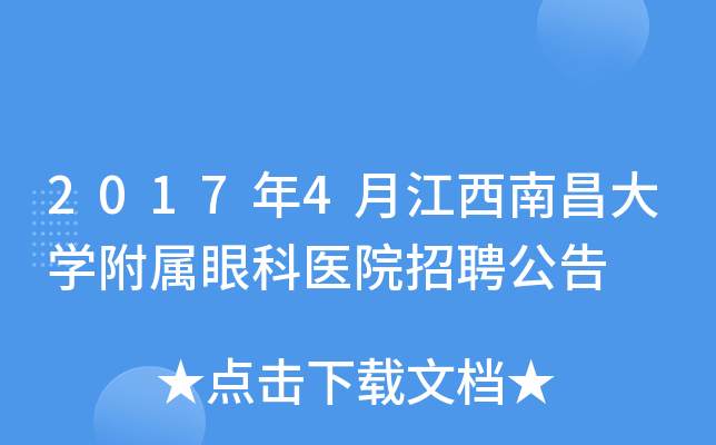 2017年4月江西南昌大开云kaiyun(中国)附属眼科医院招聘公告