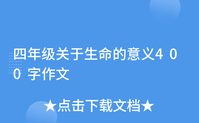 四年级关于生命的意义400字作文