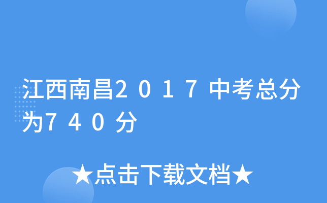 江西南昌2017中考总分为740分