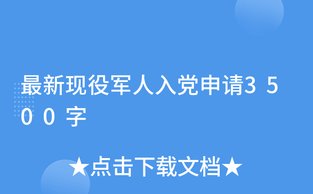 最新现役军人入党申请3500字