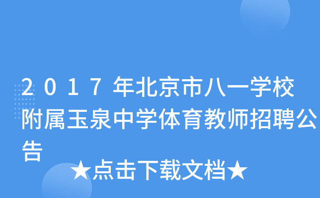 2017年北京市八一开云kaiyun(中国)校附属玉泉中开云kaiyun(中国)体育教师招聘公告