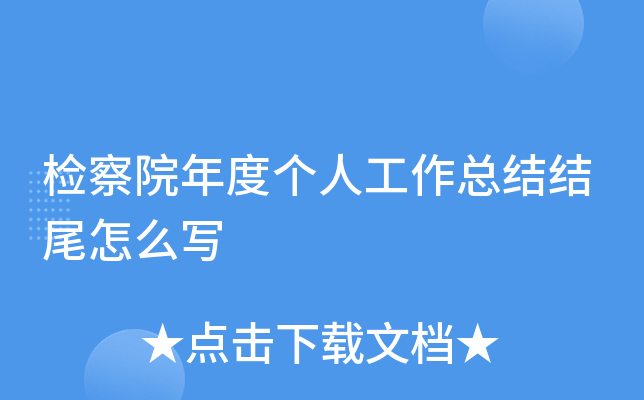 检察院年度个人工作总结结尾怎么写