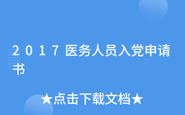 2017医务人员入党申请书